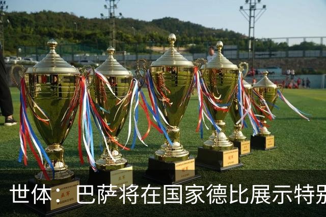 世体:巴萨将在国家德比展示特别拼图,有望刷新票房纪录