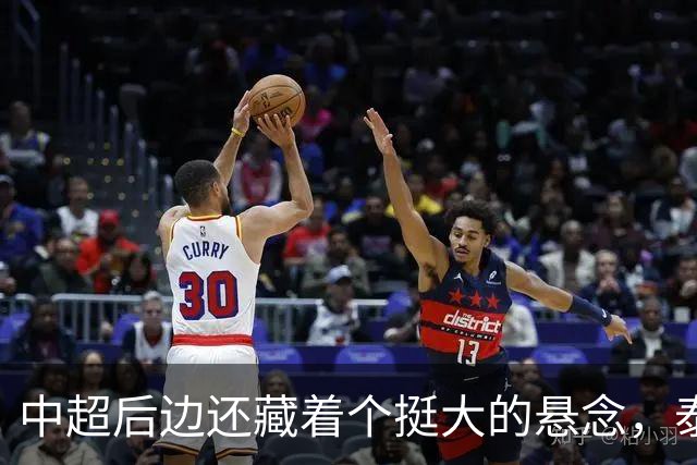 中超后边还藏着个挺大的悬念，泰山队大结局怎么收场全看他们自己