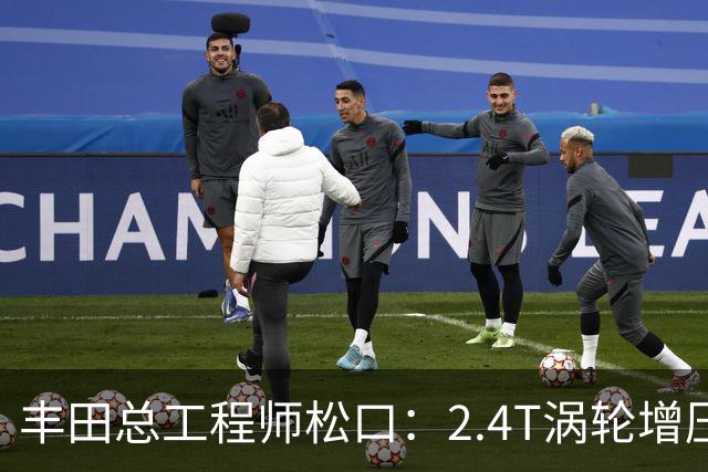 丰田总工程师松口:2.4T涡轮增压发动机塞得进RAV4