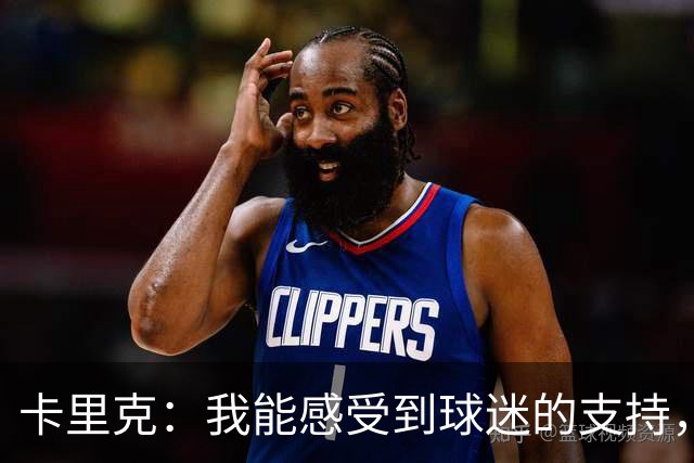 卡里克：我能感受到球迷的支持，站在场边百感交集