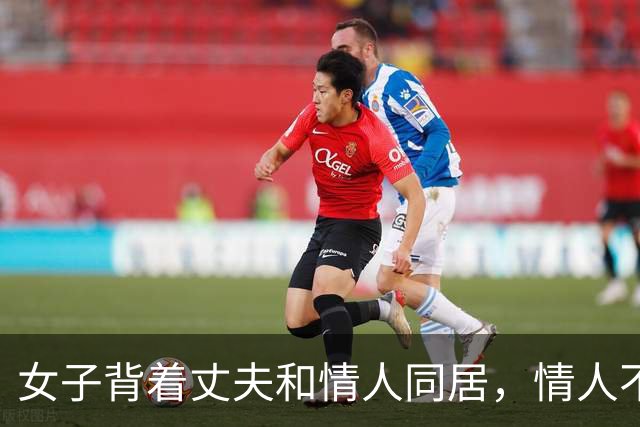 女子背着丈夫和情人同居，情人不愿意她去足浴城上班，2018年，两人睡觉时情人被女子威胁，把她掐死了