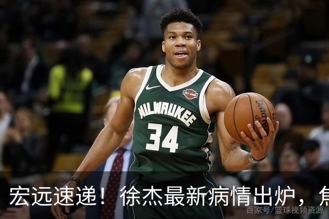 宏远速递！徐杰最新病情出炉，焦泊乔被批太软，杜锋真被冤枉了