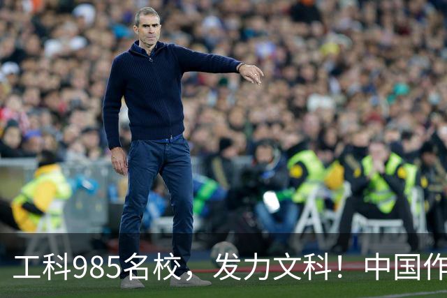 工科985名校，发力文科！中国作协主席出席