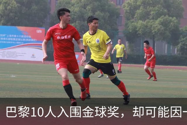 巴黎10人入围金球奖，却可能因一场改期比赛集体缺席