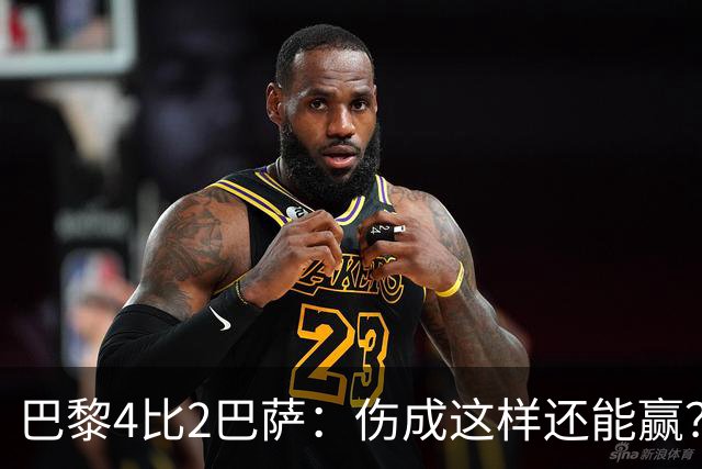 巴黎4比2巴萨：伤成这样还能赢？