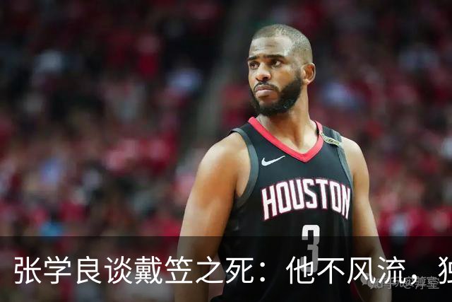 张学良谈戴笠之死:他不风流,独宠有丈夫的胡蝶,也最终死在她手上