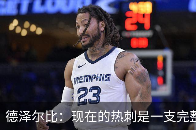 德泽尔比：现在的热刺是一支完整的球队，队内氛围也有了变化