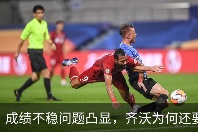 成绩不稳问题凸显，齐沃为何还要“执意”走352路线？