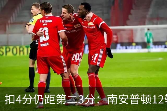 扣4分仍距第二3分:南安普顿12轮7胜冲超有戏