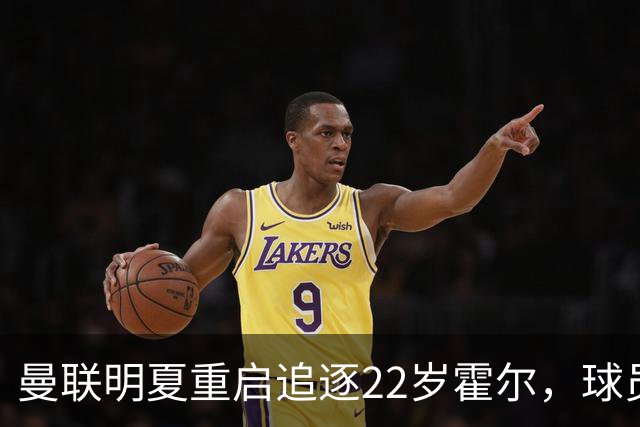 曼联明夏重启追逐22岁霍尔，球员本人有意转投