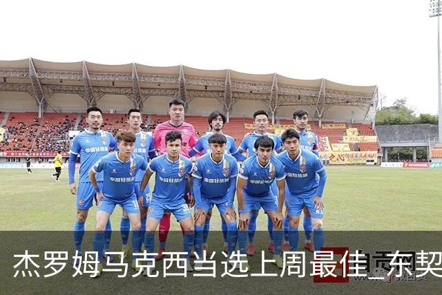 杰罗姆马克西当选上周最佳 东契奇里夫斯获提名