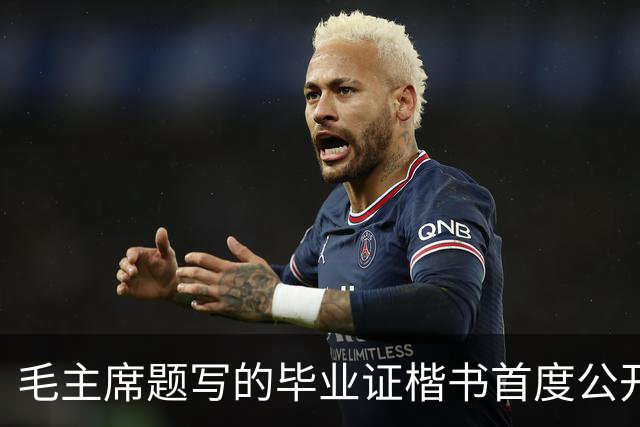 毛主席题写的毕业证楷书首度公开!欹正相依堪称典范,为何千年书史独推《兰亭序》尽善尽美?