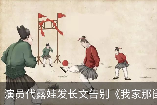 演员代露娃发长文告别《我家那闺女》，向父母和朋友道歉：我有很多不成熟的想法、不精准的表达，会坦然接受外界的反馈