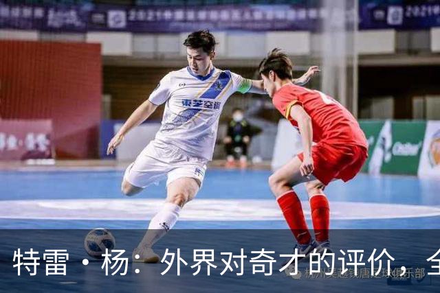 特雷·杨:外界对奇才的评价,全队都听到了