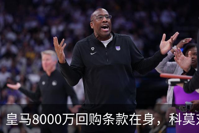 皇马8000万回购条款在身，科莫对帕斯标价超1亿