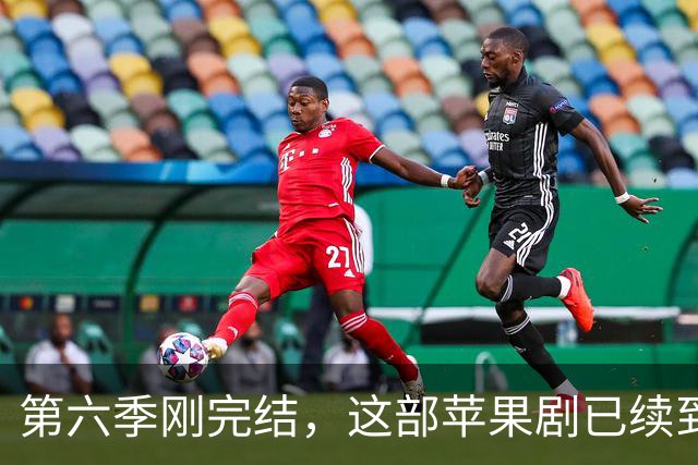 第六季刚完结，这部苹果剧已续到第八季并开拍