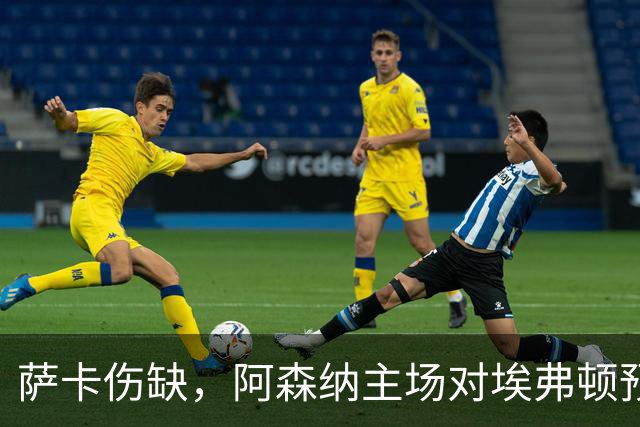 萨卡伤缺,阿森纳主场对埃弗顿预测2比1