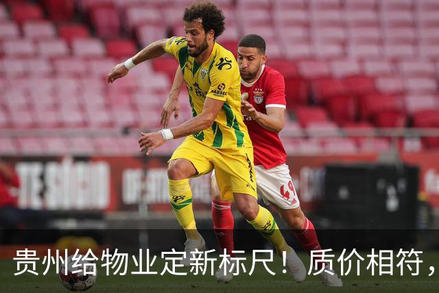 贵州给物业定新标尺！质价相符，11月20日前业主能提意见