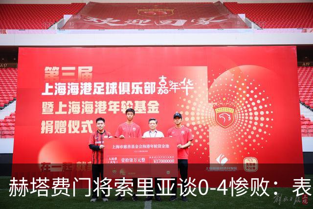 赫塔费门将索里亚谈0-4惨败：表现荒唐可笑，简直是在丢人现眼