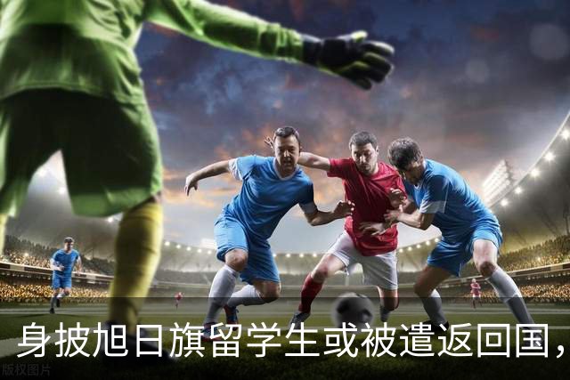 身披旭日旗留学生或被遣返回国，更多精日行为被扒，胡锡进怒骂其自轻自贱