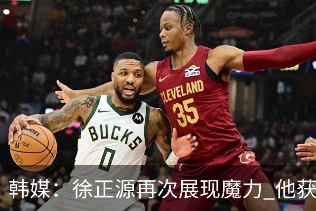 韩媒:徐正源再次展现魔力 他获得了中超最高水平薪水