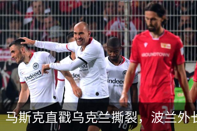 马斯克直戳乌克兰撕裂，波兰外长鸡贼回应