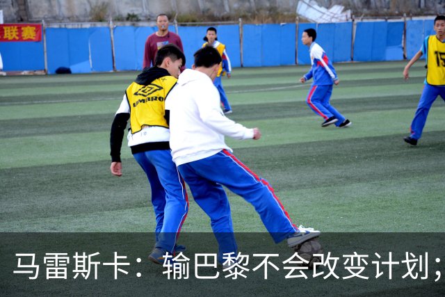 马雷斯卡：输巴黎不会改变计划；福登踢伪9？可以是选项之一