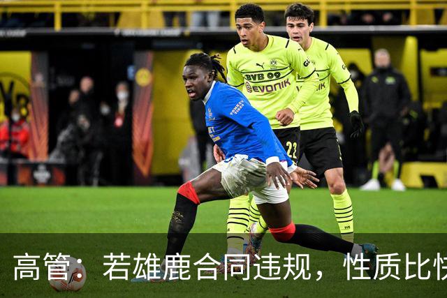 高管：若雄鹿合同违规，性质比快船更严重