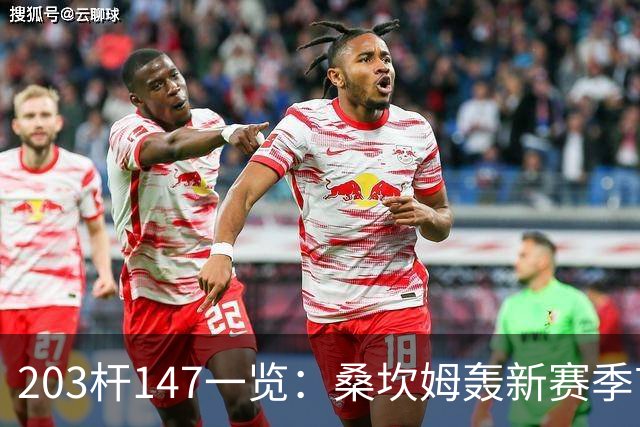 203杆147一览：桑坎姆轰新赛季首杆 有望分巨奖