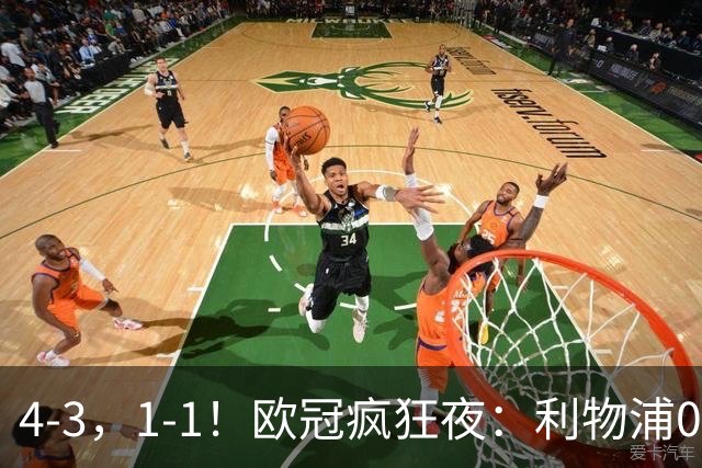 4-3,1-1!欧冠疯狂夜:利物浦0-2绝境连扳4球,红牌改写马竞战局