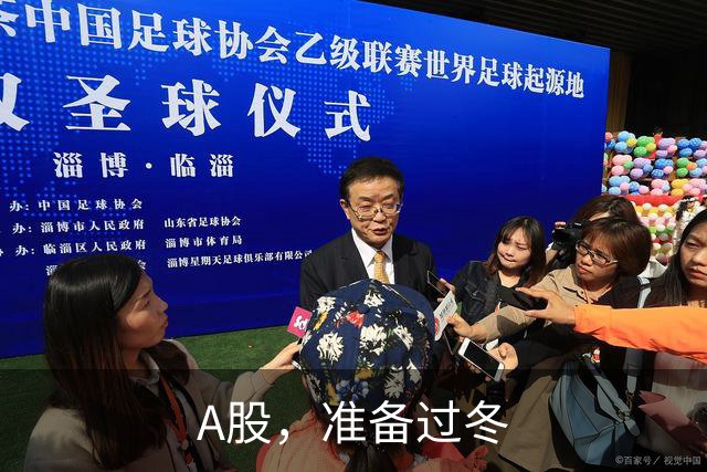 A股，准备过冬