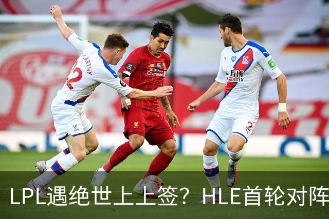 LPL遇绝世上上签？HLE首轮对阵TES，Zeka：我们去教训TES哥哥们吧